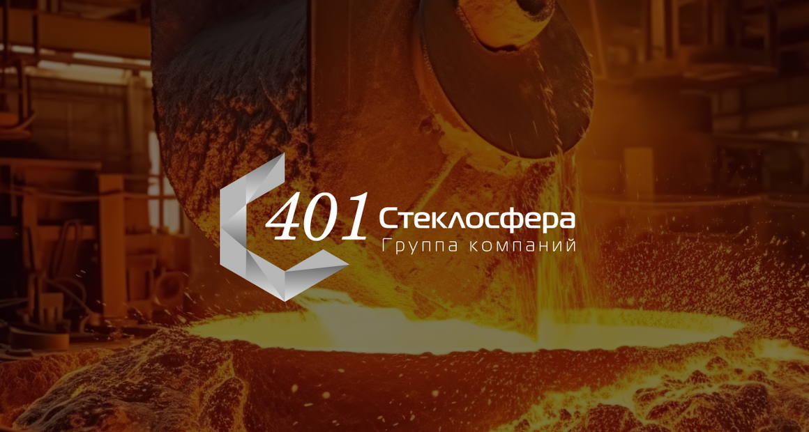 Литейное производство. Группа компаний Стеклосфера